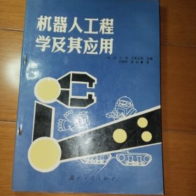 机器人工程学及其应用