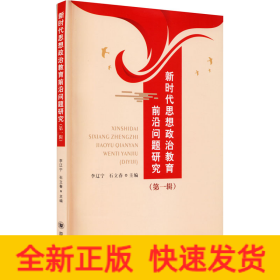 新時代思想政治教育前沿問題研究(第1輯)