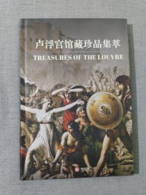 卢浮宫馆藏珍集萃