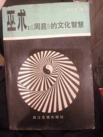 （包邮） 巫术：《周易》的文化智慧