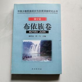 镇宁县布依族卷 (中国少数民族现状与发展调查研究丛书)       货号BB5