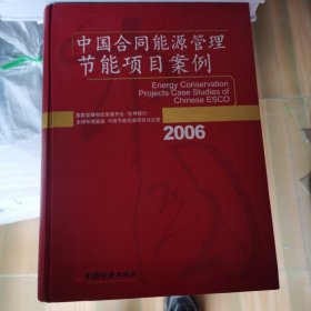 中国合同能源管理节能项目案例（2006）