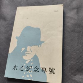 木心纪念专号