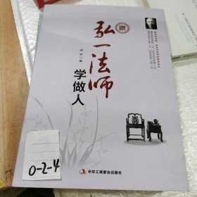 跟弘一法师学做人