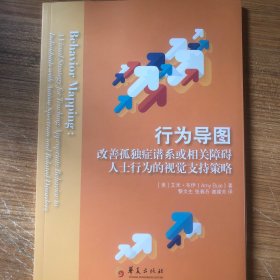 行为导图：改善孤独症谱系或相关障碍人士行为的视觉支持策略