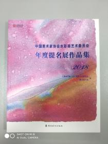 中国美术家协会水彩画艺术《年度提名展作品集》2018年