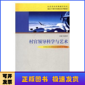 村官领导科学与艺术/山东省农村和城市社区基层干部学历教育系列教材