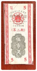 湖南省人民委员会棉布购买证1956.5-8（第二期）伍市尺～D枚