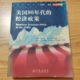 美国90年代的经济政策