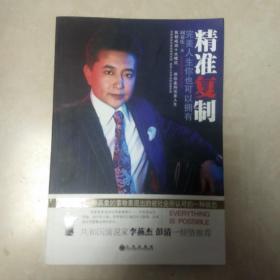 精准复制：完美人生你也可以拥有 签名本
