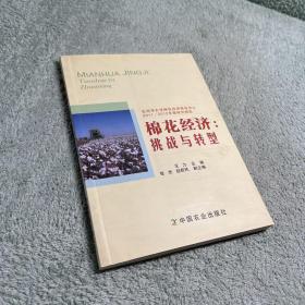 棉花经济：挑战与转型