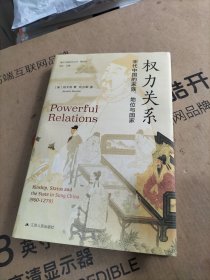 海外中国研究·权力关系：宋代中国的家族、地位与国家