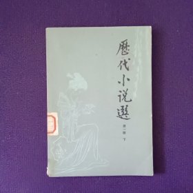 历代小说选第一册下