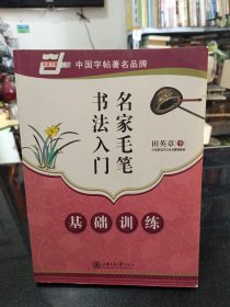 华夏万卷·田英章楷书入门基础训练（毛笔）