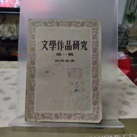 文学作品研究第一辑
