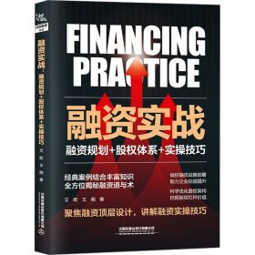 融资实战 融资规划+股权体系+实操技巧 9787113305260 艾欧,王刚