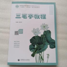 三笔字教程    正版实物图