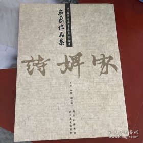 中国第二届书画产业论坛名家作品集_诗婢家