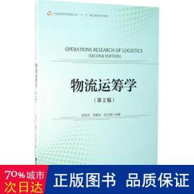 物流运筹学 大中专文科经管 白世贞,张鹤冰,张玉斌 主编