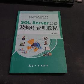 SQL Server2012数据库管理教程/计算机“十二五”规划教材