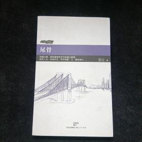 尾骨  国生 著  上海人民出版社