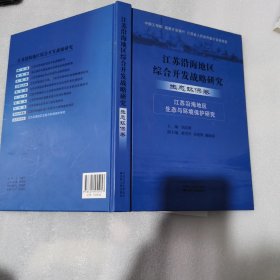 江苏沿海地区综合开发战略研究.生态环保卷:江苏沿海地区生态与环境保护研究