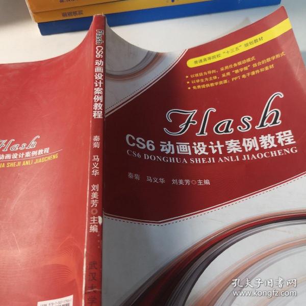 FLASH CS6动画设计案例教程