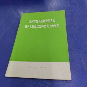 乔冠华团长在联合国大会第三十居会议全体会议上的发言（包邮）