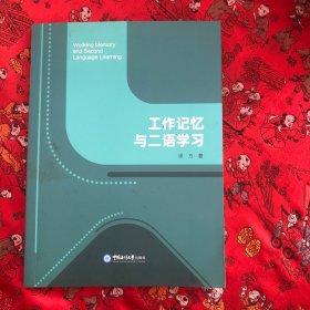 全新正版图书 工作记忆与二语学徐方中国海洋大学出版社9787567035218