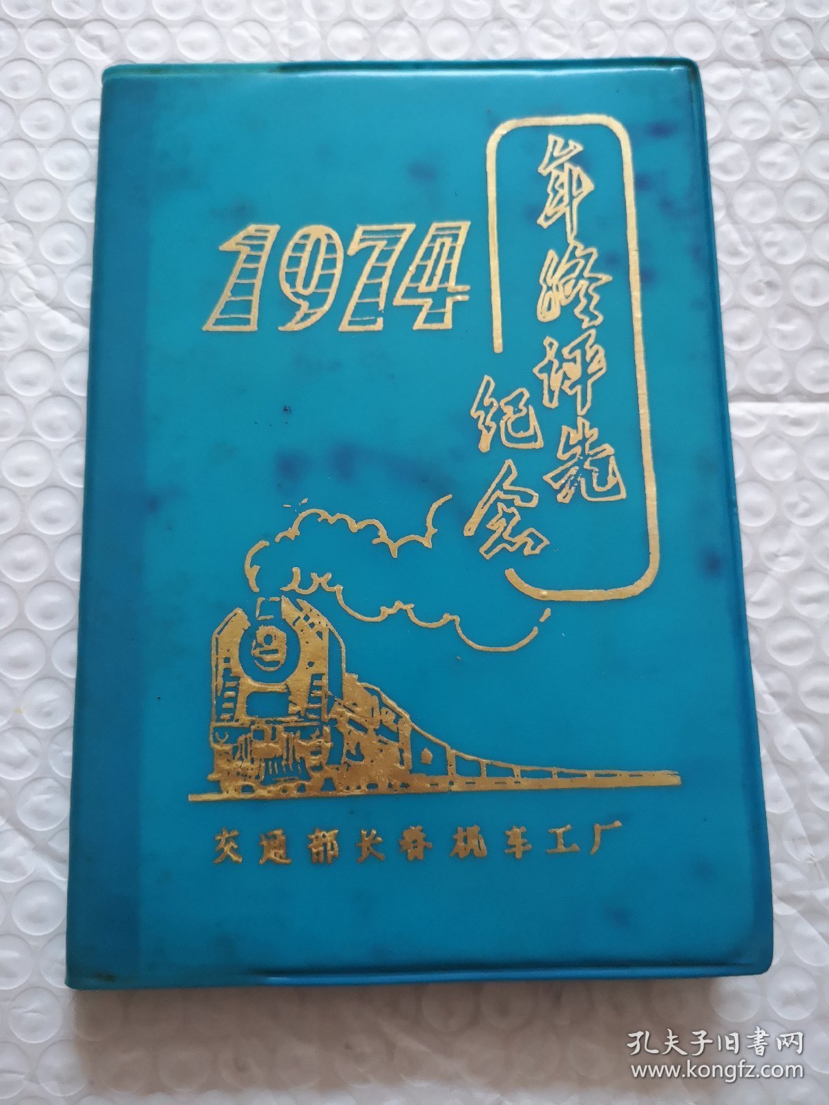 老笔记本，1974年终评先纪念（交通部长春机车工厂）有笔记