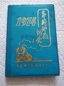 老笔记本，1974年终评先纪念（交通部长春机车工厂）有笔记