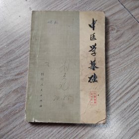 中医医学丛书之：中医学基础