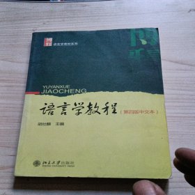 语言学教程：第四版中文本