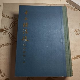 十三经注疏下册