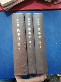 ［品好］马克思 资本论（第一、二、三卷）（1-3卷 全三卷 3本合售）精装，内页干净整洁无翻阅痕迹近全新，有一处排版失误页面有褶皱内容完整，外品详见图