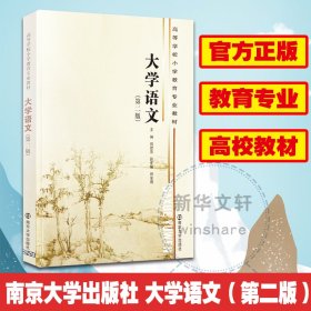 高等学校小学教育专业教材 大学语文（第二版）