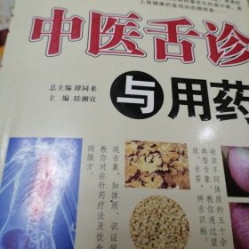 中医舌诊与用药