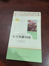 红星照耀中国 名著阅读课程化丛书 八年级上册