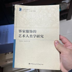 客家服饰的艺术人类学研究