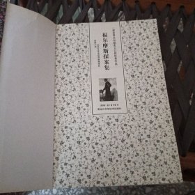 福尔摩斯探案集