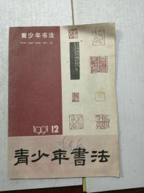 青少年书法1991年第12期♥