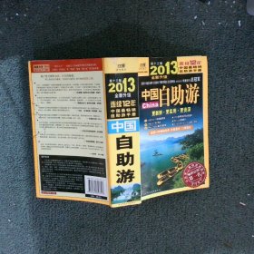中国自助游 第十三版2013全新升级
