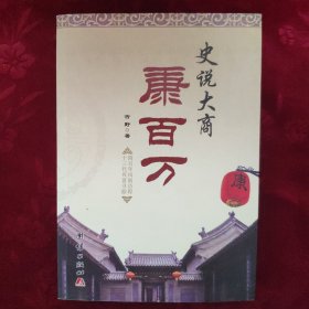 史说大商康百万（书内有康家后人康建华签名/印章）