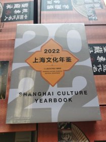 2022上海文化年鉴 全新未开封