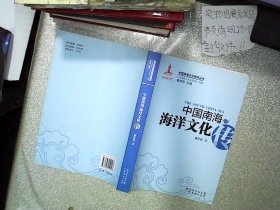 中国南海海洋文化传