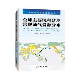 【正版新书】全球主要沉积盆地常规油气资源分布