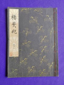 日文原版  觀世流 谣曲：（大成版）  楊贵妃   卅四 ノ 三。平成六年（1995年）六月印刷發行。