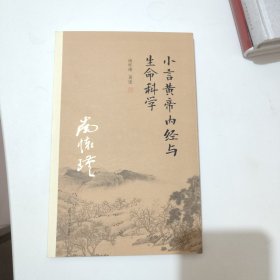 小言黄帝内经与生命科学 保真正版