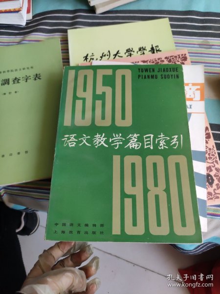 语文教学篇目索引1950-1980