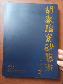 胡春福紫砂艺术---紫砂作品精选集/珍藏版